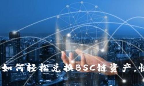揭秘：在TP钱包上如何轻松兑换BSC链资产，快速实现财富增值