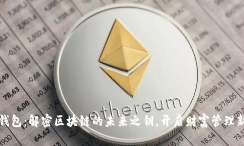 数字钱包:解密区块链的未来之钥,开启财富管理新篇章