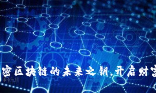 数字钱包:解密区块链的未来之钥,开启财富管理新篇章