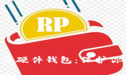 如何申领数字货币硬件钱包:保护你的财富,轻松入门