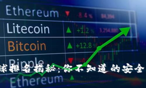 2023年TP钱包全球排名揭秘:你不知道的安全与便捷背后的故事