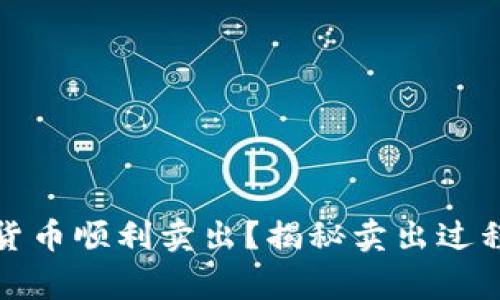 如何将钱包中的数字货币顺利卖出?揭秘卖出过程中的技巧与注意事项