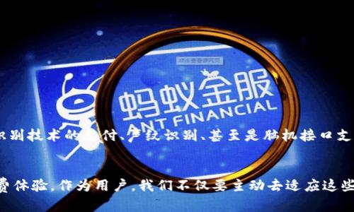 数字人民币钱包载体：您了解的未来支付方式

数字人民币, 钱包载体, 电子支付, 数字货币/guanjianci

引言：数字人民币的崛起
随着科技的飞速发展，数字货币已经不再是一个遥不可及的概念。尤其在我国，数字人民币作为一种新兴的支付工具，逐渐走入人们的日常生活。它的出现不仅使得交易更加便捷，同时也引发了我们对未来支付方式的深思。在这其中，数字人民币钱包载体更是扮演了至关重要的角色。今天，我们就来深度探讨这一个令人瞩目的话题。

数字人民币钱包载体的定义
首先，我们需明确什么是数字人民币钱包载体。简单而言，它是用于储存和使用数字人民币的工具，类似于传统的钱包，但却是以数字化的形式存在。它可以是手机应用、硬件设备，甚至可能是其他形式的智能终端。无论采用何种形式，其最终目的都是为了使用户能够方便、安全地进行支付操作。

钱包载体的种类
对于普通用户而言，数字人民币钱包载体主要有几种类型：
ul
listrong手机应用：/strong这是目前最普遍的形式。用户可以在手机应用商店下载数字人民币钱包应用，注册并绑定个人信息，便可以轻松进行支付。/li
listrong硬件设备：/strong一些硬件钱包如智能卡片或专用设备，也能够存储数字人民币。这些设备通常具有强大的安全性，适合需要大额交易的用户。/li
listrong穿戴设备：/strong随着科技的进步，未来可能会出现通过手表、戒指等穿戴设备进行数字人民币支付的新形式。这样的载体更加便捷，适合现代快节奏的生活方式。/li
/ul

数字人民币钱包载体的优势
无疑，数字人民币钱包载体的出现，不仅带来了支付方式的变革，同时也为用户提供了诸多便利。这些优势包括：
ul
listrong安全性高：/strong数字人民币采用先进行加密技术，每笔交易都有严格的身份验证，能有效防止信息泄露和欺诈行为。/li
listrong便捷性：/strong用户只需通过手机轻松操作，无需再像之前那样携带现金或信用卡，随时随地就能完成交易。/li
listrong成本低：/strong相比传统支付方式，数字人民币的交易费用相对较低，有助于鼓励用户更广泛地使用。/li
listrong促进金融包容性：/strong数字人民币的推出，有助于提升社会的金融包容性，能够让更多的人享受支付带来的便利。/li
/ul

使用数字人民币钱包载体的注意事项
尽管数字人民币钱包载体带来了诸多便利，但在使用时用户仍需保持警惕，确保操作安全。以下是一些实用的建议：
ul
listrong保持软件更新：/strong确保您所使用的钱包应用始终是最新版本，以获得最新的安全保护和功能。/li
listrong定期检查交易记录：/strong随时关注个人账户的交易记录，及时发现异常活动。/li
listrong设置复杂密码：/strong使用复杂且独特的密码，提高账户的安全性，避免使用容易被猜到的信息。/li
listrong注意网络安全：/strong尽量避免在公共Wi-Fi环境下进行数字人民币交易，尽量使用安全、稳定的网络。/li
/ul

未来展望：数字人民币钱包载体的发展趋势
随着社会的发展，数字人民币钱包载体技术将不断进步，带来新的变革。在未来，我们可能会看到更多形式的数字人民币钱包载体，如基于生物识别技术的支付、声纹识别、甚至是脑机接口支付等。这些未来支付方式的实现，将使得我们在消费、支付的过程中更加便利、快速。

结语：拥抱数字未来
总的来说，数字人民币钱包载体的出现为我们打开了一扇通往未来的支付大门。这一新兴的支付方式正在逐步改变我们的生活，提升我们的消费体验。作为用户，我们不仅要主动去适应这些变化，更要关注信息安全，合理使用这些新技术。通过对数字人民币钱包载体的了解，我们可以更好地迎接这场数字化支付的时代变革。