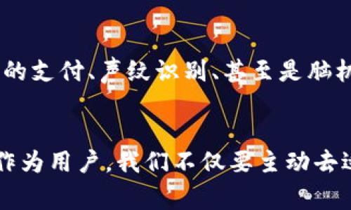 数字人民币钱包载体：您了解的未来支付方式

数字人民币, 钱包载体, 电子支付, 数字货币/guanjianci

引言：数字人民币的崛起
随着科技的飞速发展，数字货币已经不再是一个遥不可及的概念。尤其在我国，数字人民币作为一种新兴的支付工具，逐渐走入人们的日常生活。它的出现不仅使得交易更加便捷，同时也引发了我们对未来支付方式的深思。在这其中，数字人民币钱包载体更是扮演了至关重要的角色。今天，我们就来深度探讨这一个令人瞩目的话题。

数字人民币钱包载体的定义
首先，我们需明确什么是数字人民币钱包载体。简单而言，它是用于储存和使用数字人民币的工具，类似于传统的钱包，但却是以数字化的形式存在。它可以是手机应用、硬件设备，甚至可能是其他形式的智能终端。无论采用何种形式，其最终目的都是为了使用户能够方便、安全地进行支付操作。

钱包载体的种类
对于普通用户而言，数字人民币钱包载体主要有几种类型：
ul
listrong手机应用：/strong这是目前最普遍的形式。用户可以在手机应用商店下载数字人民币钱包应用，注册并绑定个人信息，便可以轻松进行支付。/li
listrong硬件设备：/strong一些硬件钱包如智能卡片或专用设备，也能够存储数字人民币。这些设备通常具有强大的安全性，适合需要大额交易的用户。/li
listrong穿戴设备：/strong随着科技的进步，未来可能会出现通过手表、戒指等穿戴设备进行数字人民币支付的新形式。这样的载体更加便捷，适合现代快节奏的生活方式。/li
/ul

数字人民币钱包载体的优势
无疑，数字人民币钱包载体的出现，不仅带来了支付方式的变革，同时也为用户提供了诸多便利。这些优势包括：
ul
listrong安全性高：/strong数字人民币采用先进行加密技术，每笔交易都有严格的身份验证，能有效防止信息泄露和欺诈行为。/li
listrong便捷性：/strong用户只需通过手机轻松操作，无需再像之前那样携带现金或信用卡，随时随地就能完成交易。/li
listrong成本低：/strong相比传统支付方式，数字人民币的交易费用相对较低，有助于鼓励用户更广泛地使用。/li
listrong促进金融包容性：/strong数字人民币的推出，有助于提升社会的金融包容性，能够让更多的人享受支付带来的便利。/li
/ul

使用数字人民币钱包载体的注意事项
尽管数字人民币钱包载体带来了诸多便利，但在使用时用户仍需保持警惕，确保操作安全。以下是一些实用的建议：
ul
listrong保持软件更新：/strong确保您所使用的钱包应用始终是最新版本，以获得最新的安全保护和功能。/li
listrong定期检查交易记录：/strong随时关注个人账户的交易记录，及时发现异常活动。/li
listrong设置复杂密码：/strong使用复杂且独特的密码，提高账户的安全性，避免使用容易被猜到的信息。/li
listrong注意网络安全：/strong尽量避免在公共Wi-Fi环境下进行数字人民币交易，尽量使用安全、稳定的网络。/li
/ul

未来展望：数字人民币钱包载体的发展趋势
随着社会的发展，数字人民币钱包载体技术将不断进步，带来新的变革。在未来，我们可能会看到更多形式的数字人民币钱包载体，如基于生物识别技术的支付、声纹识别、甚至是脑机接口支付等。这些未来支付方式的实现，将使得我们在消费、支付的过程中更加便利、快速。

结语：拥抱数字未来
总的来说，数字人民币钱包载体的出现为我们打开了一扇通往未来的支付大门。这一新兴的支付方式正在逐步改变我们的生活，提升我们的消费体验。作为用户，我们不仅要主动去适应这些变化，更要关注信息安全，合理使用这些新技术。通过对数字人民币钱包载体的了解，我们可以更好地迎接这场数字化支付的时代变革。