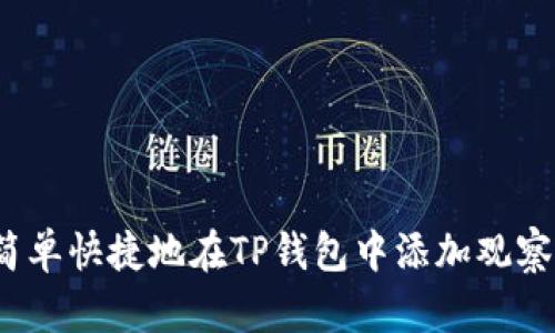 如何简单快捷地在TP钱包中添加观察钱包?