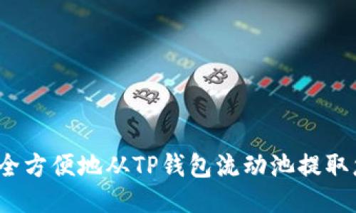 如何安全方便地从TP钱包流动池提取您的币?