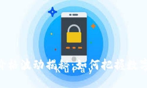 TP钱包中的USDT价格波动揭秘:如何把握数字货币的涨跌趋势?