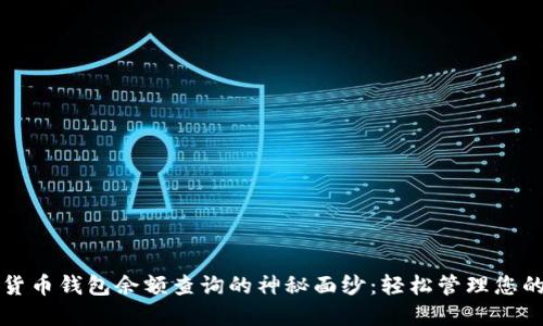 揭开数字货币钱包余额查询的神秘面纱:轻松管理您的数字资产