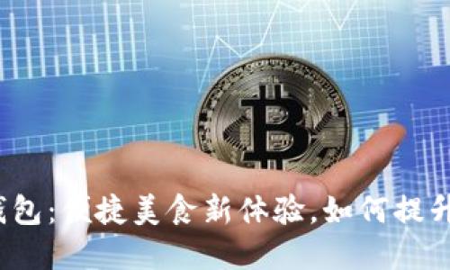 揭秘外卖数字钱包：便捷美食新体验，如何提升你的生活品质？