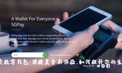 揭秘外卖数字钱包：便捷美食新体验，如何提升你的生活品质？