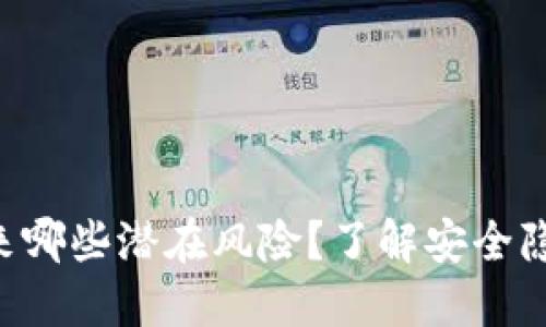TP钱包地址泄露会带来哪些潜在风险?了解安全隐患,保护你的数字资产