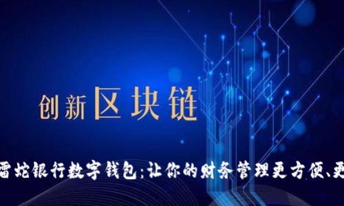 探秘雷蛇银行数字钱包：让你的财务管理更方便、更安全
