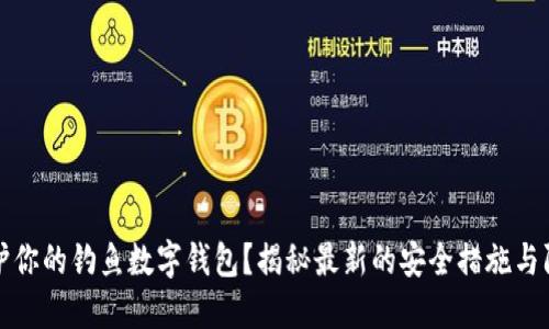 如何保护你的钓鱼数字钱包?揭秘最新的安全措施与防护技巧