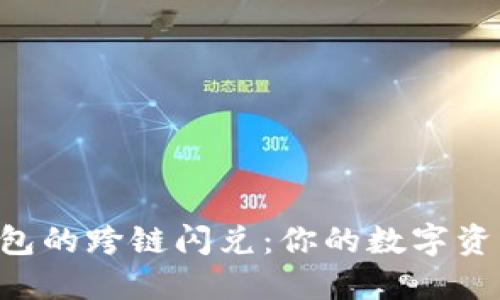 解密TP钱包的跨链闪兑:你的数字资产新选择!
