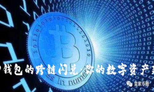 解密TP钱包的跨链闪兑:你的数字资产新选择!