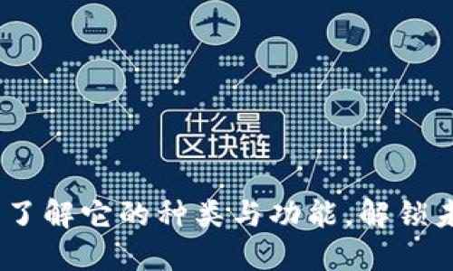 数字人民币母钱包:了解它的种类与功能,解锁未来支付的无限可能
