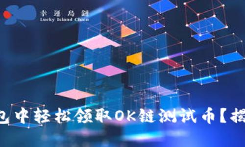 如何在TP钱包中轻松领取OK链测试币？揭开神秘面纱！