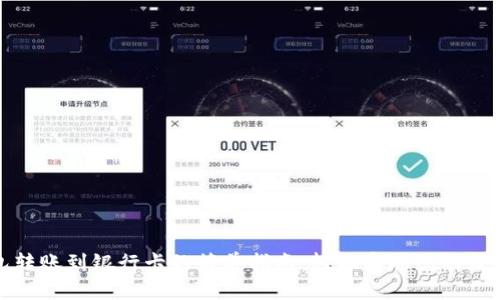 区块链钱包转账到银行卡的简单指南:轻松实现您的数字资产流通