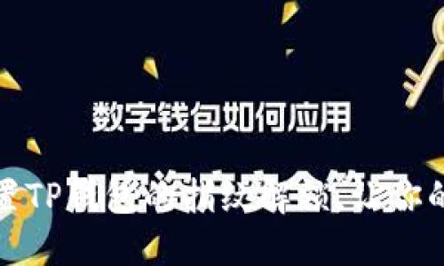 如何轻松设置TP钱包的指纹解锁,让你的资产更安全
