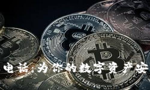 TP钱包客服电话:为你的数字资产安全保驾护航