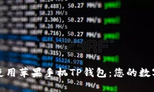 如何轻松使用苹果手机TP钱包:您的数字钱包指南