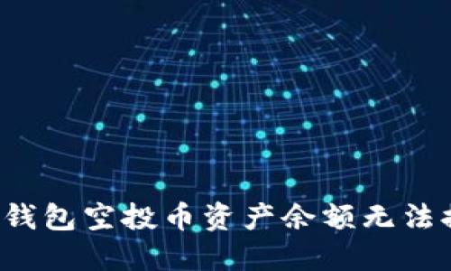 如何解决TP钱包空投币资产余额无法提取的问题？