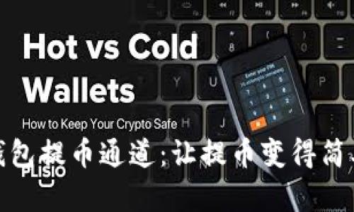 探索TP钱包提币通道:让提币变得简单与安全