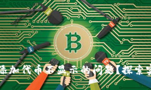 如何解决TP钱包中添加代币不显示的问题？探索实用技巧与解决方案