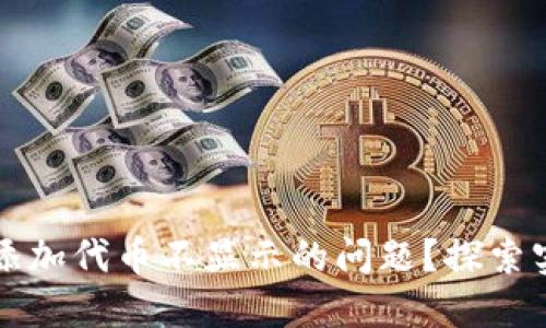 如何解决TP钱包中添加代币不显示的问题？探索实用技巧与解决方案