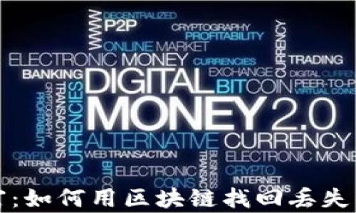 
解锁数字财富：如何用区块链找回丢失的钱包小程序
