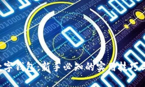 掌握数字钱包:新手必知的实用技巧与秘诀!