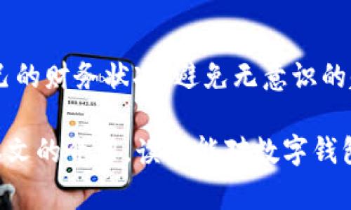 数字钱包中“子钱包”是什么意思？揭开新金融时代的神秘面纱

数字钱包, 子钱包, 加密货币, 财务管理/guanjianci

引言：数字时代的金融转型

随着科技的迅猛发展，传统金融模式正在悄然转变。越来越多的人开始接触数字钱包这一概念。在这个概念当中，“子钱包”作为一个新兴的术语，频繁出现在众多讨论中。那么，什么是数字钱包中的子钱包？它又有什么特别之处？本文将带您走进这个新金融时代，揭开子钱包的神秘面纱。

什么是数字钱包？

在深入了解子钱包之前，让我们先来清晰认识数字钱包。数字钱包，顾名思义，是一种基于电子设备的财务管理工具，它以数字的形式储存用户的身份信息、支付信息以及加密货币等金融资产。这一工具不仅为消费者提供了便捷的支付方式，还提升了交易的安全性。

数字钱包的种类繁多，有充值型、信用型等不同类型。其中，用户可以通过手机、电脑等设备轻松管理自己的资金，随时随地进行交易。正因为如此，许多金融机构和科技公司纷纷布局这一领域，期望在数字货币的浪潮中捕捉到更多的机会。

子钱包的引入：更细化的财务管理工具

在了解了数字钱包的基本概念后，接下来便是子钱包的登场。所谓“子钱包”，实际上是对数字钱包的一种更细化的分类或分支。其基本功能是将资金按照不同的用途进行分类管理，每一个子钱包都可以被视为一个独立的资金流或预算。

打个比方，假设你拥有一个主钱包，用于日常消费，而你希望专门为旅游、购物或者储蓄分别设立独立的财务区域，这时，子钱包便应运而生。通过子钱包，你可以更合理地分配资金，避免因为支出不当而导致的经济压力。同时，这种管理方式也有助于让用户更加清晰地了解自己的消费习惯，从而制定更合理的预算。

子钱包的优势：控制财务更轻松

通过使用子钱包，用户可以享受到多重优势。首先，子钱包的设立可以帮助用户实现预算控制。以往，很多人会因为资金管理不善而超支，而子钱包的存在使得资金分隔成为可能，极大地提升了用户的管理能力。

其次，子钱包的功能也非常灵活。用户可以根据个人需要，自由增设不同的子钱包，甚至可以为每个子钱包设定不同的使用限制。例如，一个子钱包可以只用于网上购物，另一个则用于旅行。这样的划分使得个人资金使用有了更清晰的方向。

如何有效使用子钱包？

想要充分利用子钱包的优势，用户可以遵循几个简单的步骤。首先，明确自己的财务目标，以此为基础设立子钱包。无论是储蓄、消费还是投资，清晰的目标将有助于更有效地分类资金。

其次，定期检查子钱包的使用情况。进行有效的资金使用审计，可以让用户更深入地了解自己的消费状况。如发现某一子钱包的支出超出了预设，那么就需要重新评估其设置及使用策略。

最后，保持灵活性与适应性。随着时间的推移，用户的财务状况和消费习惯可能会有所变化。因此，定期评估和调整子钱包的使用方案显得尤为重要。适应性强的子钱包使用策略，能够更好地应对生活中的变化。

数字钱包与子钱包的未来走向

随着数字货币的愈发普及，数字钱包和其子钱包的应用领域也将不断扩大。未来，用户不仅仅是依靠子钱包进行简单的财务管理，更会在生活的各个方面与智能合约、自动支付等前沿技术结合，实现更高效的财务运作。

另外，金融科技企业也意识到了子钱包的潜力，将会投入更多资源与技术去这一功能，使其更符合用户的需求。因此，我们可以预见，子钱包将会在未来的数字钱包生态中扮演着越来越重要的角色。

总结：掌握子钱包，开启便捷生活的钥匙

综上所述，“子钱包”在数字钱包的场景中，是一种非常有用的财务管理工具。通过其独立的资金流和分类管理功能，用户能够更清晰地把握自己的财务状况，避免无意识的超支行为。无论是用于储蓄，还是消费，子钱包都会使我们的资金使用变得更加高效和有序。

随着数字经济的不断发展，拥抱子钱包的理念，将有助于我们在日益复杂的金融环境中找到一条通向理性消费与高效管理的道路。希望通过本文的介绍，读者能对数字钱包中的子钱包有一个更为清晰的理解，并掌握如何善用这一工具，为自己的财务自由之路奠定基础。