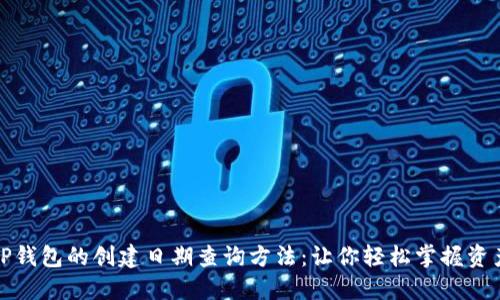揭秘TP钱包的创建日期查询方法：让你轻松掌握资产管理