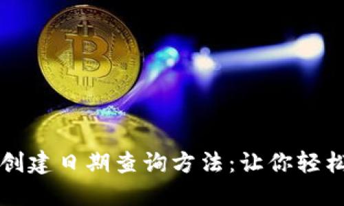 揭秘TP钱包的创建日期查询方法：让你轻松掌握资产管理