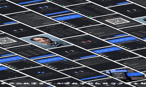 保护你的数字资产:加密数字钱包操作步骤全解析