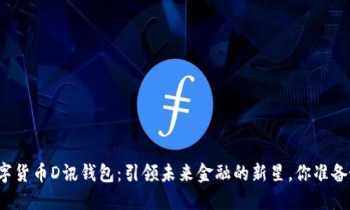 央行数字货币D讯钱包:引领未来金融的新星,你准备好了吗?