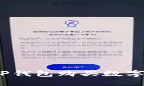 轻松掌握：通过TP钱包购买数字货币的完整指南