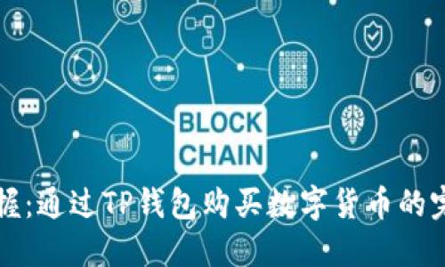 轻松掌握：通过TP钱包购买数字货币的完整指南