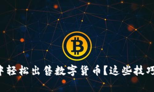 如何在TP钱包中轻松出售数字货币?这些技巧让你事半功倍!