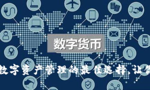 小狐狸TP钱包:数字资产管理的最佳选择,让你的理财更轻松!