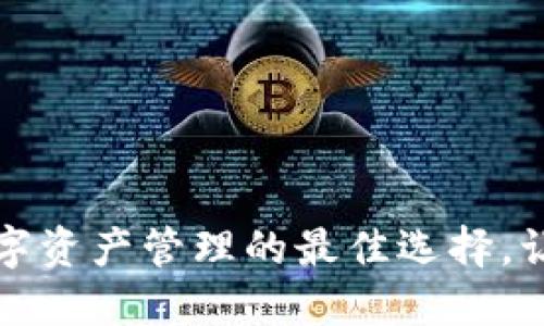 小狐狸TP钱包:数字资产管理的最佳选择,让你的理财更轻松!