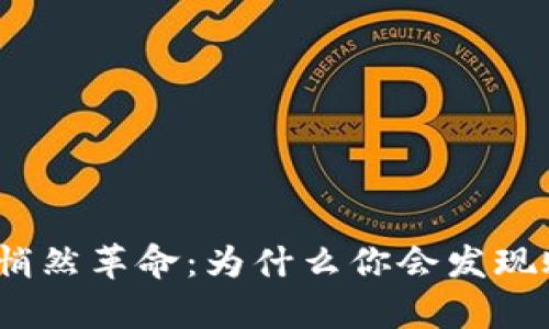 数字钱包的悄然革命:为什么你会发现账单消失了?