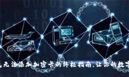解决三星钱包无法添加加密卡的终极指南,让你的数字钱包更智能!