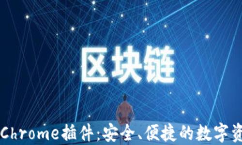 
揭秘TP钱包Chrome插件：安全、便捷的数字资产管理助手