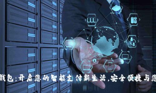 数字钱包:开启您的智能支付新生活,安全便捷与您相伴