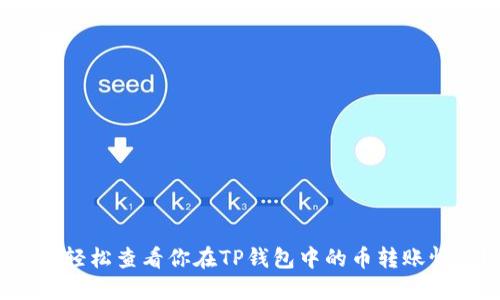 如何轻松查看你在TP钱包中的币转账情况？