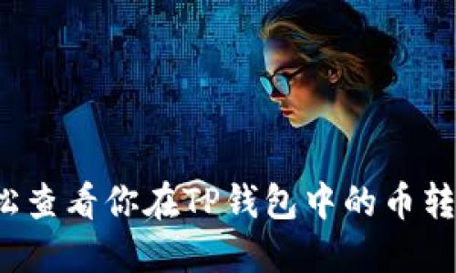 如何轻松查看你在TP钱包中的币转账情况？