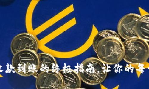 轻松掌握：数字钱包收款到账的终极指南，让你的每一分钱都“飞”得更快！