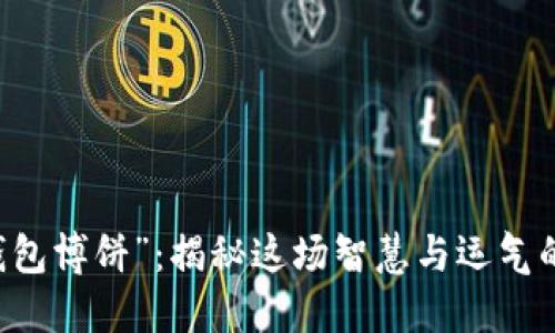 “T P钱包博饼”：揭秘这场智慧与运气的游戏！
