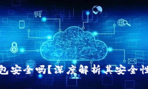 数字购宝钱包安全吗？深度解析其安全性与使用技巧